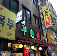 美容＆韓国食旅