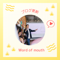 word of mouth（口コミ、口伝えで）