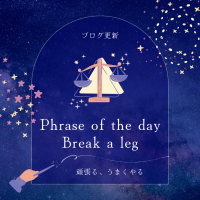 Phrase of the day:Break a leg（頑張る、うまくやる）
